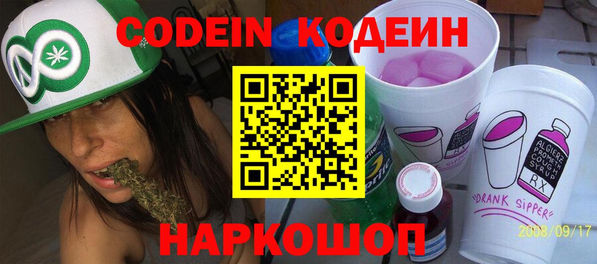 Codein напиток Lean (лин) Добрянка